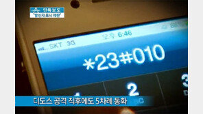 [뉴스A]단독/디도스 공격 공모 핵심증거 ‘발신자 표시 제한 통화’