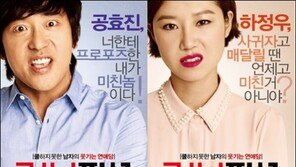 ‘노쿨男’ 하정우, ‘소쿨女’ 공효진, 솔직발칙 캐릭터 2종 공개