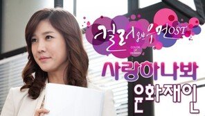 윤화재인, ‘컬러 오브 우먼’ 삽입곡 불러