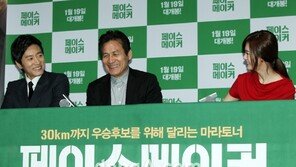 [포토] ‘페이스메이커’팀 분위기도 ‘화기애애’