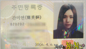 간미연, 주민등록증 공개 ‘방부제 미모에 깜짝’