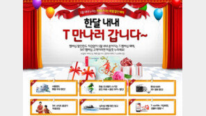 SKT, 1월 한달간 포인트 차감없이 할인 서비스
