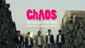 카오스, 음원 공개하자마자 폭발적 반응