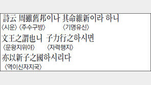 [한자 이야기]<1320>詩云周雖舊邦이나 其命維新이라 하니 文王之謂也니…