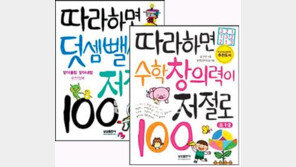 [신나는 공부]수학창의력·덧셈뺄셈 따라하면 저절로… 