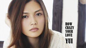 [잇 뮤직] 유이 ‘하우 크레이지 유어 러브’