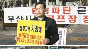 [부산/경남]부산 기장郡 희한한 ‘시위 요지경’