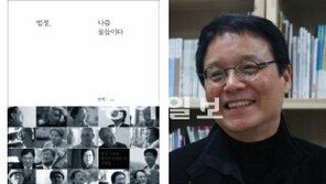 변택주씨 ‘법정, 나를∼’ 출간