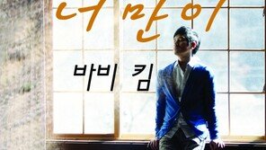 [연예 뉴스 스테이션] 바비킴, 커피 테마 신곡 ‘너만이’ 발표