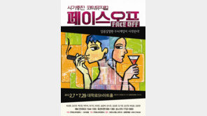 사기충천 뮤지컬 ‘페이스오프’, “6년 만의 귀환”