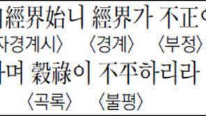 [한자 이야기]<1322>夫仁政은 必自經界始니 經界가 不正이면 井地가 不均하며…