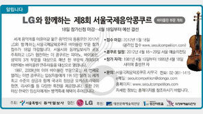 [알립니다]LG와 함께하는 제8회 서울국제음악콩쿠르