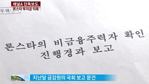 [뉴스A]단독/론스타 ‘투자자 바꿔치기’ 의혹 5개사, 자산 변동내역 미스테리