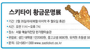 [알립니다]스키타이 황금문명展