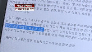 [뉴스A]단독/北 경수로 폭발 루머, 부산 pc방서 최초유포