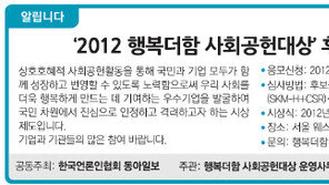 [알립니다]‘2012 행복더함 사회공헌대상’ 후보를 찾습니다
