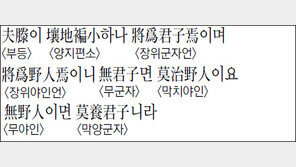 [한자 이야기]<1324>부등이 양지편소하나 將爲君子焉이며 將爲野人焉이니…