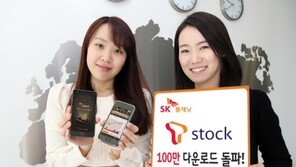 모바일 증권 T스톡 100만 다운로드