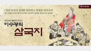 [신간 소개] SK컴즈, 이수광 ‘삼국지’ 네이트에 실시간 연재