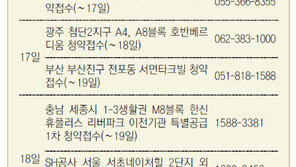 [부동산 캘린더]강남 보금자리 잔여물량 오늘 청약