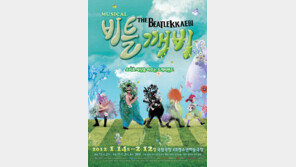 소리로 세상을 바꾸는 도깨비밴드 가족뮤지컬 <비틀깨비>