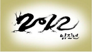 보람상조, “2012년 흑룡의해, 상조산업 화룡점정 찍다!“