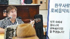 [대구/경북]“음악은 환자치료의 비타민입니다”