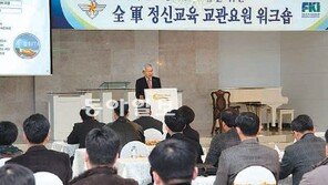 전경련 전군 정신교육 교관요원 워크숍