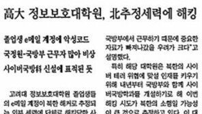 [단독]고려대 정보보호대학원 해킹, 북한 소행 확인