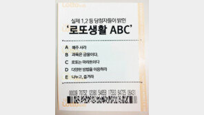 실제 1,2 등 당첨자들이 밝힌 ‘로또생활 ABC'