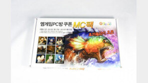 엠게임, PC방 쿠폰팩 ‘MC팩’ 출시