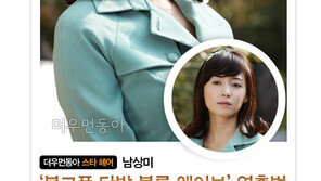 [우먼 동아일보 스타 헤어] 남상미 ‘복고풍 단발 볼륨 웨이브’  헤어 연출법 