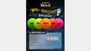 [콤팩트뉴스] 총상금 3000만원…‘볼빅 마케팅 공모전’ 진행 外