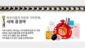 [우먼 동아일보 뷰티 정보] 뷰티 커뮤니티 ‘카페 파우더룸’ 새해맞이 화장품 자선 경매 ‘새해 콩경매’ 진행