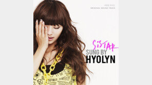 씨스타 효린, ‘널 사랑하겠어’ 음원 발표