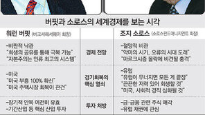 버핏 “美 경기회복 확신” vs 소로스 “악마의 시대 왔다”