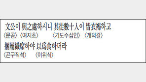 [한자 이야기]<1331>文公이 與之處하시니…