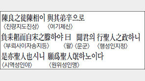 [한자 이야기]<1332>陳良之徒陳相이 與其弟辛으로 부뢰사이자송지등하야…
