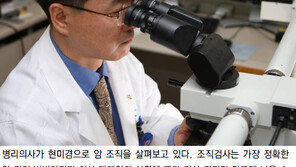 암, 자동 조직검사로 100% 잡아낸다