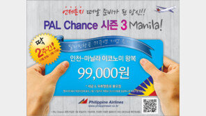  필리핀항공, 2주간 마닐라왕복 99,000원 팔 챈스(PAL Chance) 3차 회원모집 