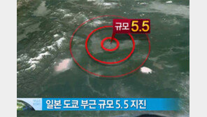 日 수도권서 규모 5.5 지진 발생 