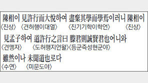 [한자 이야기]<1333>陳相이 見許行而大悅하여 盡棄其學而學焉이러니 陳相이 見孟子하여…