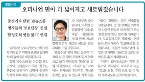 [알립니다]오피니언 면이 더 넓어지고 새로워졌습니다