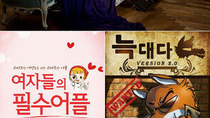 ‘늑대’ ‘뽀로로’…여자만을 위한 그것!
