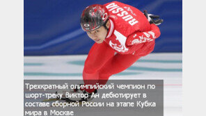 ‘쇼트트랙 월드컵’ 안현수, 한국 대표팀과 계주 준결승 맞붙어…