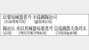 [한자 이야기]<1338>以粟易械器者가 不爲려陶冶니 陶冶도 亦以其械器易粟者가…