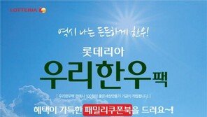 롯데리아 25%↓ ‘우리 한우팩’ 출시