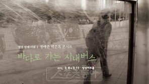 정태춘 박은옥, 3년만에 콘서트