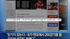 [뉴스A]박지성, 아시아인 첫 200경기 출장