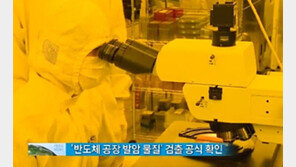 [뉴스A]국내 반도체 공장 발암물질 공식 확인…“파장 클 듯”